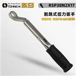 TOHNICHI东日脱跳式扭力扳手RSP38N2X17