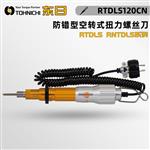 TOHNICHI东日防错型扭力螺丝刀RTDLS120CN 