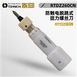 TOHNICHI东日脱跳式扭力螺丝刀RTDZ260CN