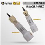 TOHNICHI东日脱跳式扭力螺丝刀RTDZ系列 