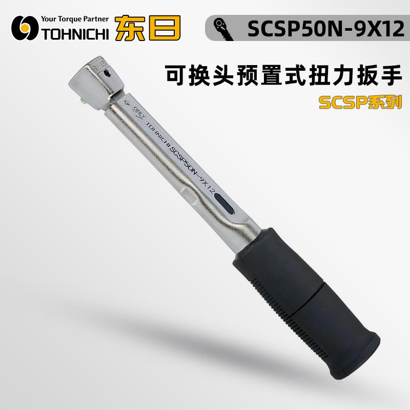 日本 TOHNICHI东日扭力扳手SCSP50N-9X12