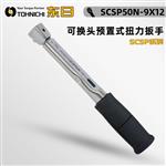 日本 TOHNICHI东日扭力扳手SCSP50N-9X12