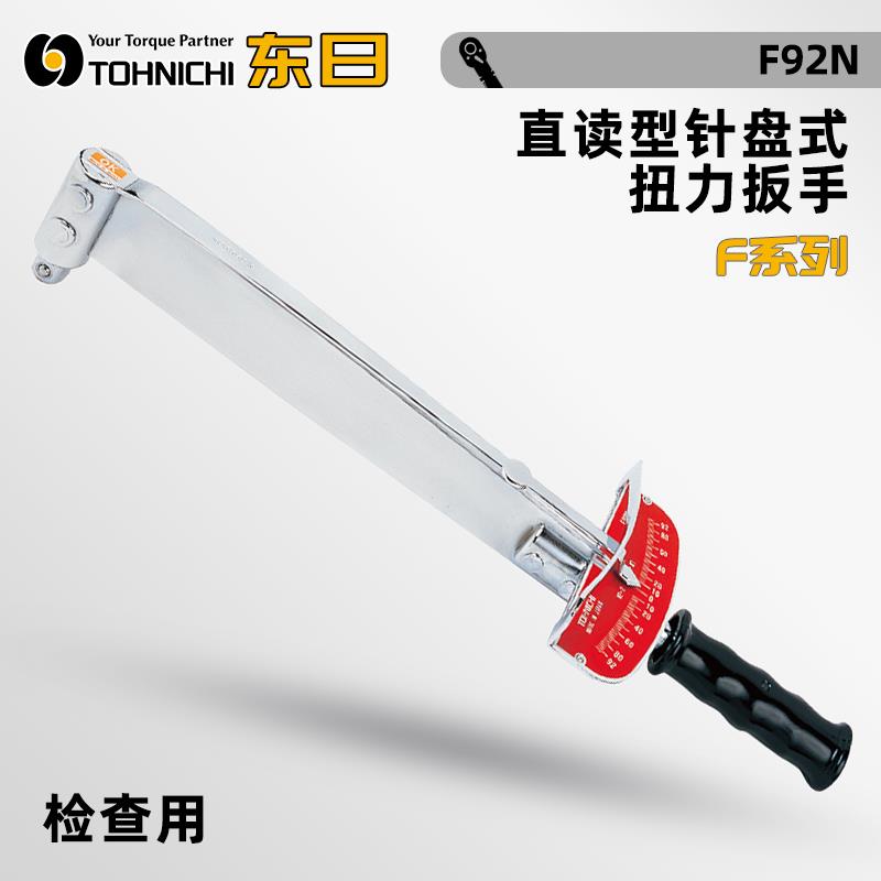 日本 TOHNICHI东日针盘式扭力扳手F92N