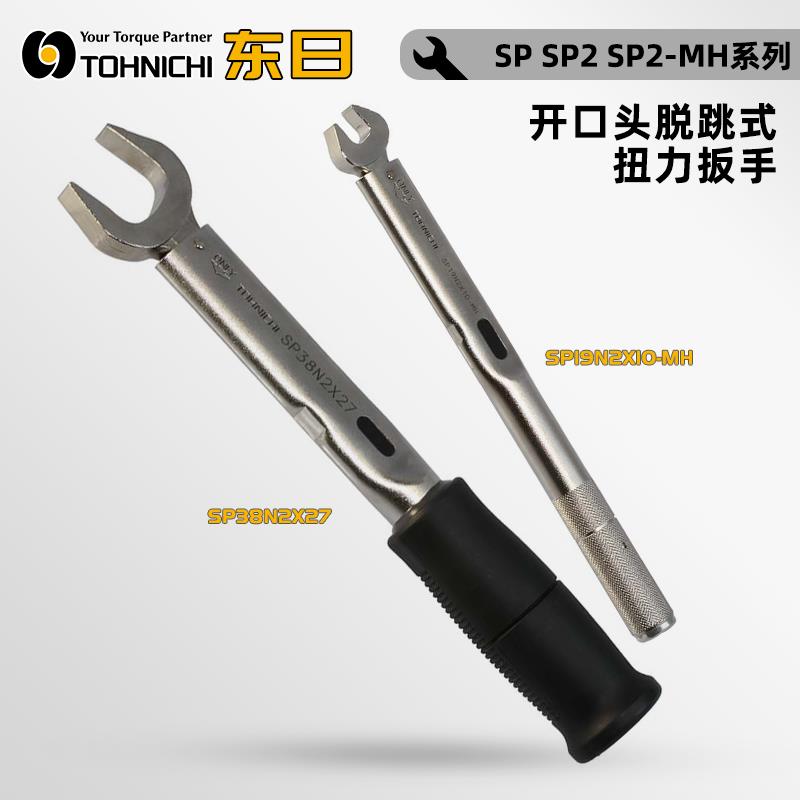 TOHNICHI东日扭力扳手SP/SP2/SP2-MH系列