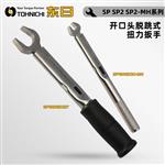 TOHNICHI东日扭力扳手SP/SP2/SP2-MH系列