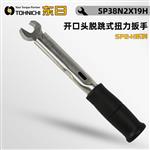 TOHNICHI东日脱跳式扭力扳手SP38N2X19H