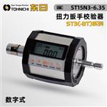 TOHNICHI东日扭力扳手校验器ST3(-BT)系列