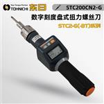 日本 TOHNICHI东日扭力螺丝刀STC200CN2-G