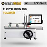 TOHNICHI东日扭矩校准器和控制器TCC2系列