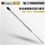 TOHNICHI东日脱跳式扭力扳手TiEQLE750N