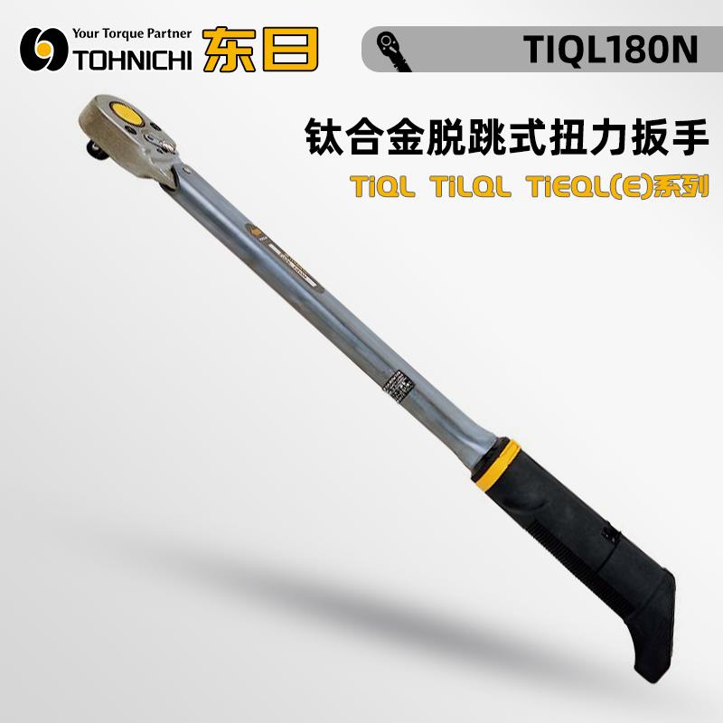 日本 TOHNICHI东日脱跳式扭力扳手TiQL180N