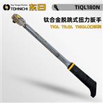 日本 TOHNICHI东日脱跳式扭力扳手TiQL180N