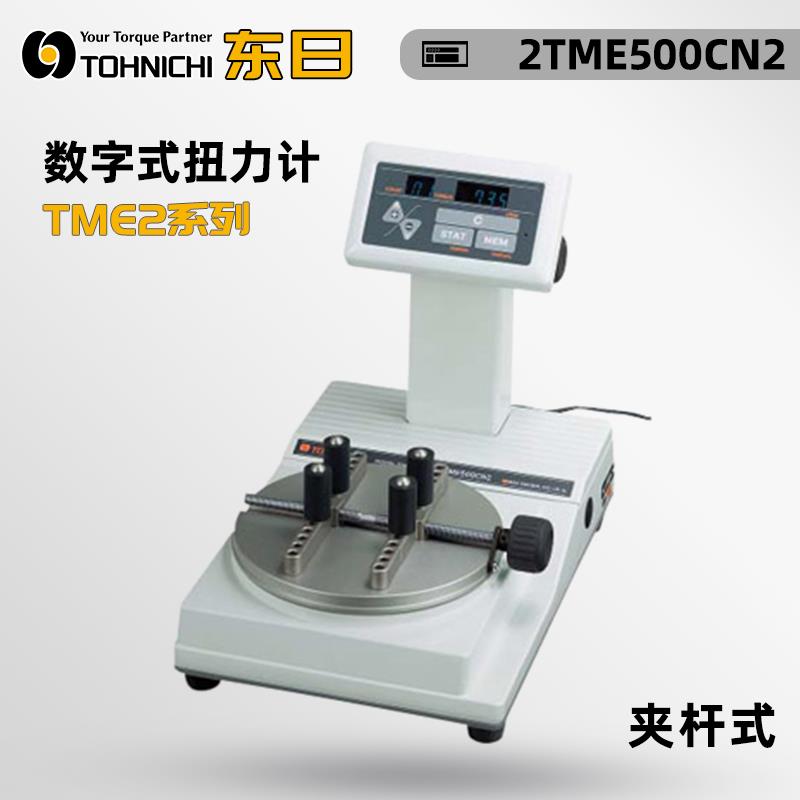 日本 TOHNICHI东日数字式扭力计TME2系列
