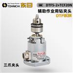 日本 TOHNICHI东日辅助作业用钻夹头DTF系列  