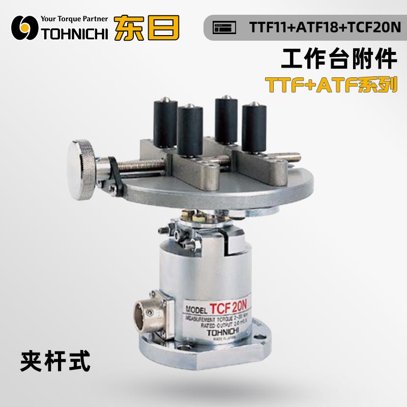 日本 TOHNICHI东日扭矩扳手附件TTF+ATF系列