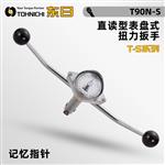 TOHNICHI东日直读型表盘式扭力扳手T-S系列