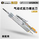 日本 TOHNICHI东日气动式扭力螺丝刀U系列