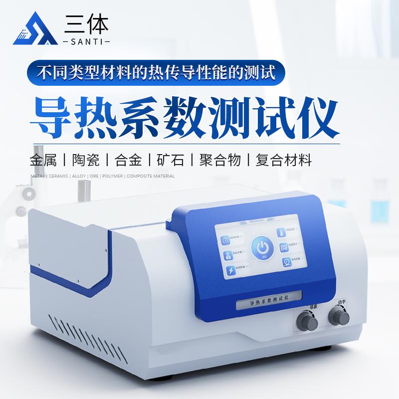 导热系数测试仪 ST-DRS