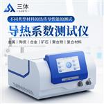导热系数测试仪 ST-DRS