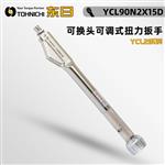 日本 TOHNICHI东日扭力扳手YCL90N2X15D