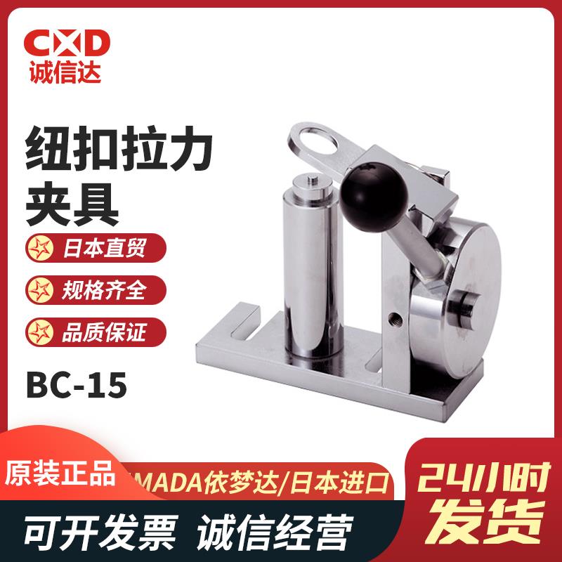 日本 IMADA依梦达纽扣拉力夹具BC-15
