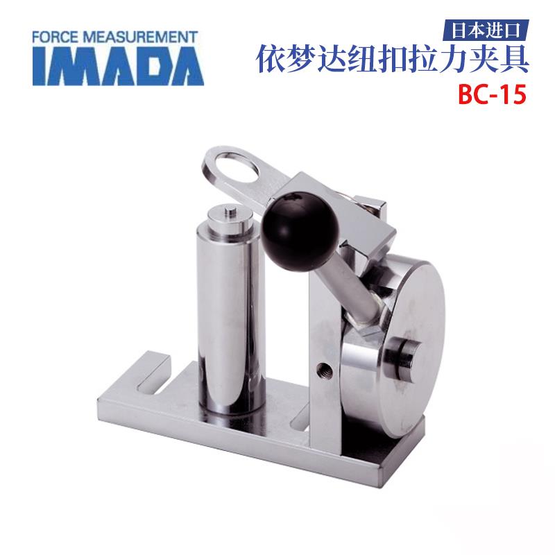 日本 IMADA依梦达纽扣拉力夹具BC-15