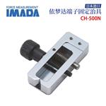 日本 IMADA依梦达端子固定夹具CH-500N