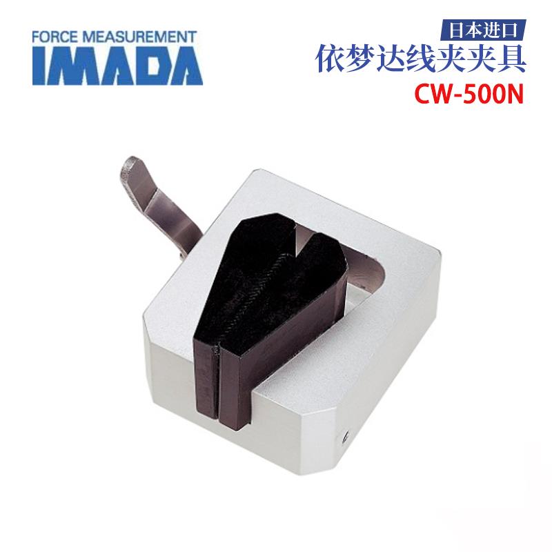 日本 IMADA依梦达线夹夹具CW-500N