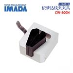 日本 IMADA依梦达线夹夹具CW-500N