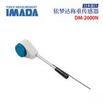 日本 IMADA依梦达称重传感器DM-2000N