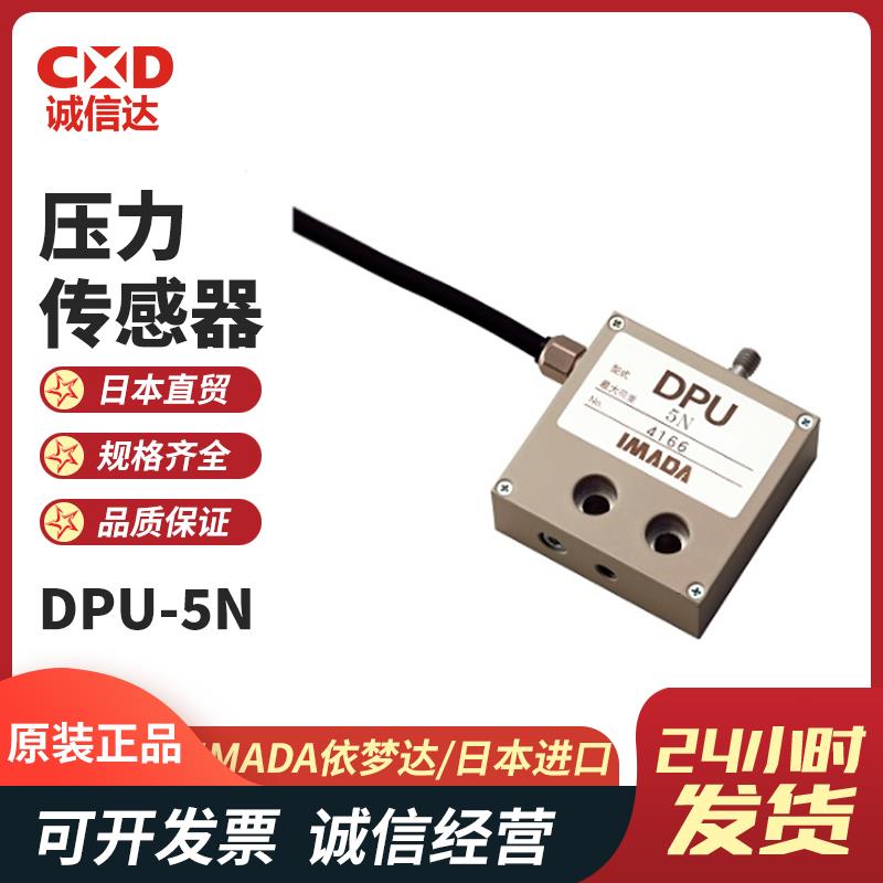 日本 IMADA依梦达压力传感器DPU-5N