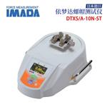 日本 IMADA依梦达螺帽测试仪DTXS A-10N-ST