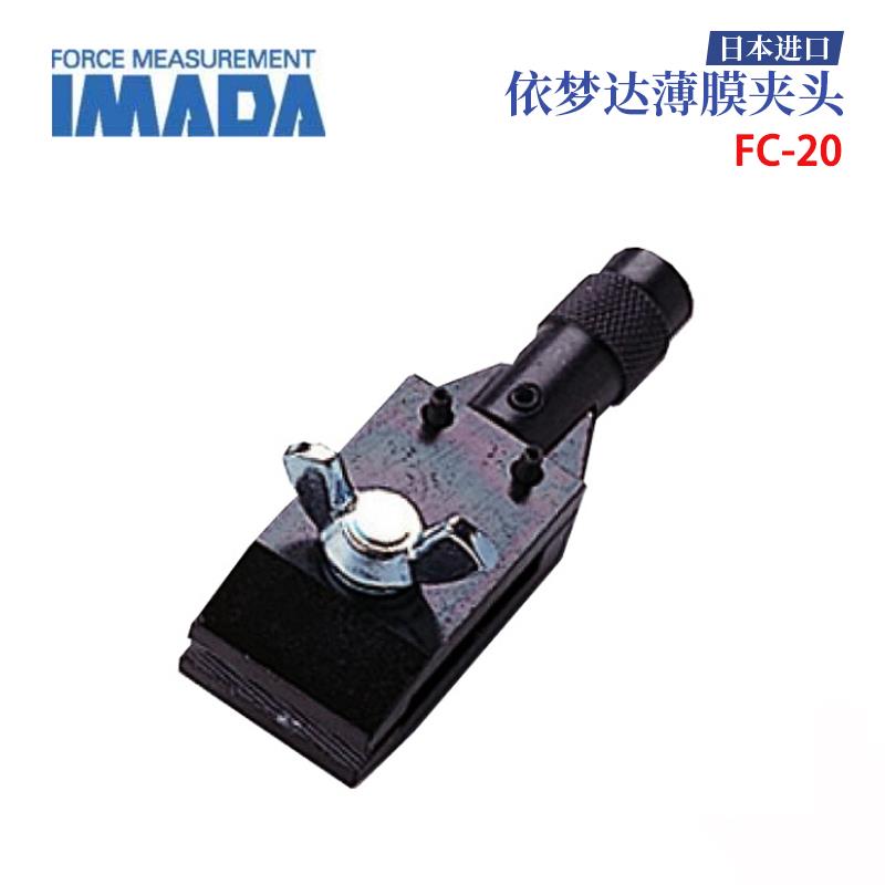 日本 IMADA依梦达薄膜夹头FC-20