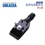 日本 IMADA依梦达薄膜夹头FC-20