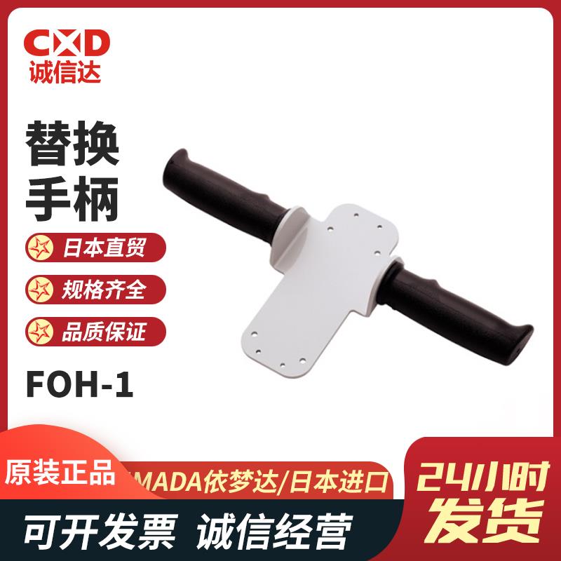 日本 IMADA依梦达替换手柄FOH-1 