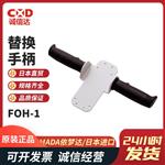 日本 IMADA依梦达替换手柄FOH-1 
