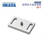 日本 IMADA依梦达卡盘安装板GF-1