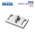 日本 IMADA依梦达卡盘安装板GF-2