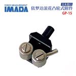 日本 IMADA依梦达凸轮式附件GP-15