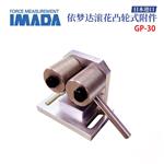 日本 IMADA依梦达凸轮式附件GP-30
