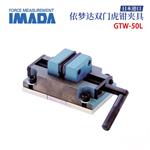 日本 IMADA依梦达虎钳夹具GTW-50L