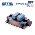 日本 IMADA依梦达虎钳夹具GTW-50R