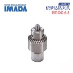 日本 IMADA依梦达钻夹头HT-DC-6.5