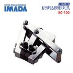 日本 IMADA依梦达楔形夹头KC-100