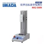 日本 IMADA依梦达标准电测台MX2-500N