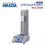 日本 IMADA依梦达标准电测台MX2-2500N