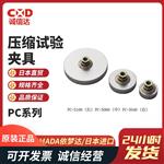 日本 IMADA依梦达压缩试验夹具PC系列