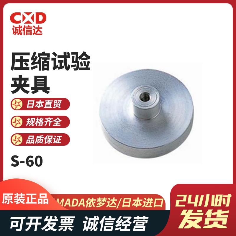 日本 IMADA依梦达压缩试验夹具S-60