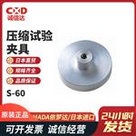 日本 IMADA依梦达压缩试验夹具S-60
