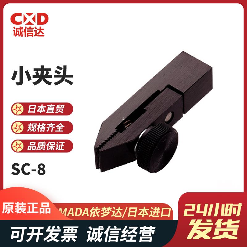 日本 IMADA依梦达小夹头SC-8
